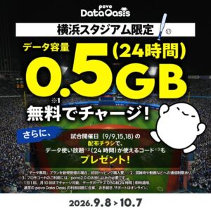 KDDIら、横浜スタジアムでpovo2.0データ容量5倍などのキャンペーン実施へ