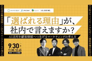GIG内田氏がAI活用ウェビナーに登壇へ Webサイト設計の実践事例を解説