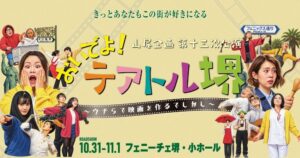 山尾企画が堺で初の凱旋公演へ　軽トラ演劇や無料託児など街ぐるみの取り組みを展開