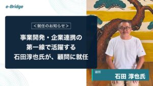 e-Bridgeの顧問に石田淳也氏が就任 外国人材AI定着支援の体制強化へ