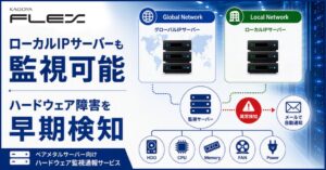 カゴヤ・ジャパンがKAGOYA FLEX向けサーバー監視サービスを9月提供へ