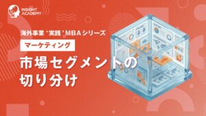 インサイトアカデミーが海外事業MBA講座で市場セグメントの切り分けを提供開始