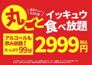 居酒屋一休99が通常メニュー全品対象の食べ飲み放題を9月7日より開始へ