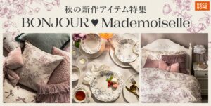 ニトリのデコホームが秋の新作コレクション発売 パリ風の花柄アイテムを展開