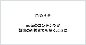 韓国NAVERの生成AI検索にnoteのコンテンツが引用元として表示開始