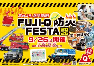 富士急ハイランドでFUJI-Q防災FESTA 2026が9月26日開催へ