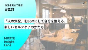 QOが生活者見立て通信を公開 人の気配を活用するセルフケアに着目