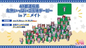 アニメイト、ウマ娘の47都道府県ご当地コラボ商品を9月26日より発売へ