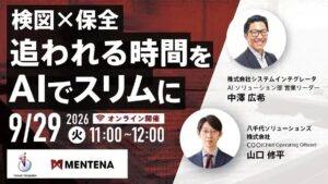 八千代ソリューションズら、検図と保全のAI活用セミナーを9月29日に開催へ