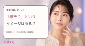 美容鍼は痛そう74%も体験者の83%が痛くないと回答 和美茶美調査