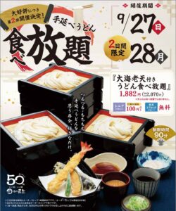 味の民芸が全国50店舗で手延べうどん食べ放題第2弾を2026年9月に開催へ