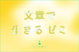 シゴトヒトが第12期文章で生きるゼミを10月13日より開催へ