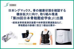 日本シグマックス、第28回日本骨粗鬆症学会に出展へ 超音波測定装置などを展示予定