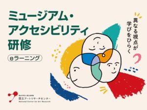 NCARがミュージアム・アクセシビリティ研修をオンライン開催へ 受講料は無料