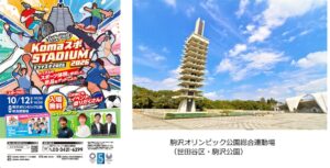 駒沢オリンピック公園総合運動場でKomaスポ STADIUM 2026が10月12日開催へ