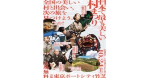 「第5回 日本で最も美しい村まつり」が10月24日に東京・竹芝で開催へ