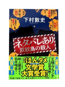 下村敦史のネタバレあり 双紋島の殺人、第10回ほんタメ文学賞で2冠を獲得