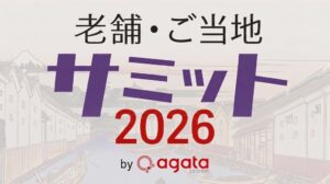老舗フェスティバルで老舗・ご当地サミット開催へ　伝統継承や地域創生を議論