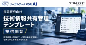 リーガルテックが技術情報共有管理テンプレートを提供開始、共同研究の管理を支援