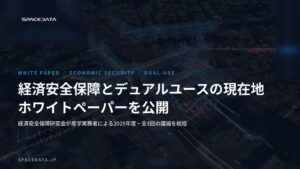 スペースデータ運営の経済安全保障研究会がデュアルユースのホワイトペーパー公開