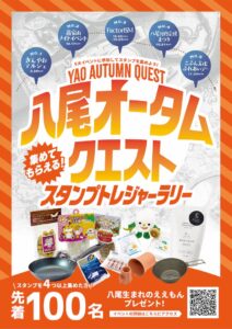 八尾市が秋の5イベント連携スタンプラリーを実施 先着100名に記念品