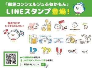 新日本海フェリーなど、LINE公式スタンプ船旅コンシェルジュ ふねかもん発売