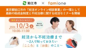 ファミワンと狛江市、妊活と不妊治療のオンラインセミナーを10月3日開催へ