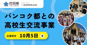 ボーダレス・ジャパン、福岡県よりバンコク都との高校生交流事業を受託 参加者募集へ