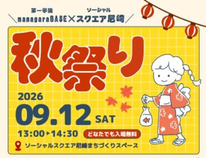 第一学院managaraBASEとSOCIALSQUARE尼崎が9月12日に秋祭り開催へ