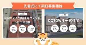 利回りくんが池袋と一宮町の不動産を対象とする2ファンドの募集を2026年9月7日に開始へ