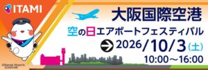 大阪国際空港で空の日エアポートフェスティバル2026を10月3日に開催へ