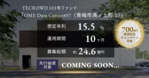 TECROWD103号ファンドの先行情報公開 700億円調達記念企画も予定