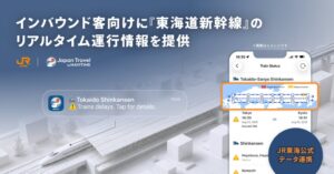 Japan Travel by NAVITIMEで東海道新幹線の運行情報提供へ