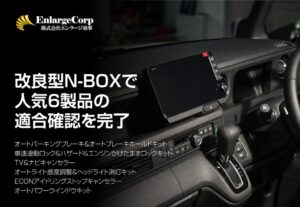 エンラージ商事がHonda N-BOX向け主要6製品の適合確認を完了