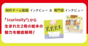 ピープルの1curiosityから初の絵本2冊が発売 絵本ナビで紹介記事公開