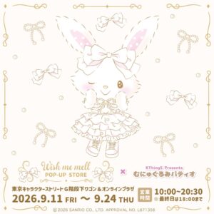 ウィッシュミーメルのポップアップストアが東京駅一番街に9月11日より期間限定オープン