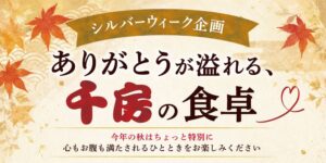 千房が敬老の日に合わせた特別企画を実施へ 店舗イベントや通販25％OFFも