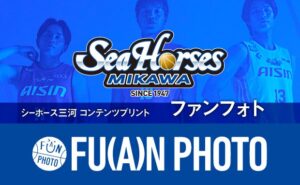 シーホース三河がファンフォト第2弾を9月1日から販売開始 未公開写真など170枚