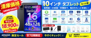 10インチタブレットP10 ProがAmazonで7日間限定セールを実施
