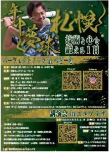 年中夢球氏によるノック体験会と講演会が2026年10月10日に札幌で開催へ