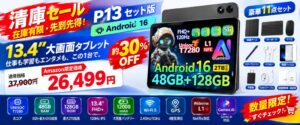 13.4インチタブレットP13がAmazonで約30％OFFのセール