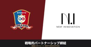 NEXT INNOVATIONと琉球コラソンが戦略的パートナーシップを締結