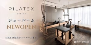 ジムガレージ 世田谷区用賀にピラティスマシンブランドPILATEXのショールーム開設