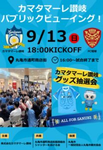 カマタマーレ讃岐、丸亀市通町商店街でFC琉球戦のパブリックビューイング実施へ