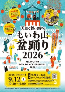 札幌もいわ山ロープウェイで秋の盆踊りイベントを2026年9月12日に開催へ