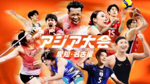 U-NEXTがアジア大会 愛知・名古屋を最大7チャンネルで同時ライブ配信へ
