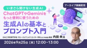 C&R社、生成AIの基本とプロンプト入門セミナーのアーカイブを9月25日に無料配信へ