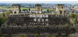 C&R社が旧根岸競馬場一等馬見所のデジタルアーカイブ制作に協力 内部を公開