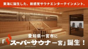 男性専用サウナ施設スーパーサウナ一宮がCF達成率300％突破 9月8日開業へ
