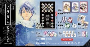 原作ノラガミ全27巻の表紙イラストを使用したオンラインくじがK2C LUCKで発売へ